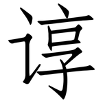 谆: 仿宋体