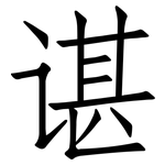 谌: 仿宋体