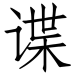 谍: 仿宋体