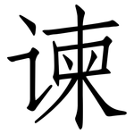 谏: 仿宋体