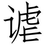 谑: 仿宋体