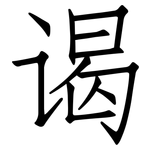谒: 仿宋体