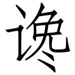谗: 仿宋体