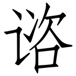 谘: 仿宋体
