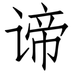 谛: 仿宋体