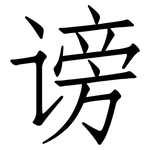 谤: 仿宋体