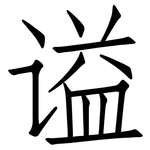 谥: 仿宋体