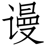 谩: 仿宋体