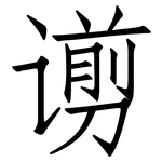 谫: 仿宋体