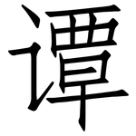 谭: 仿宋体
