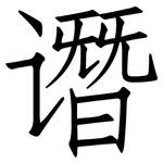 谮: 仿宋体