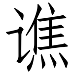 谯: 仿宋体