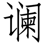 谰: 仿宋体