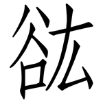 谹: 仿宋体