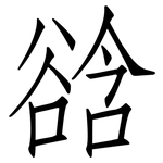 谽: 仿宋体