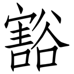豁: 仿宋体