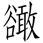 豃: 仿宋体