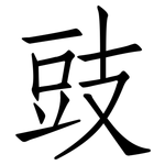 豉: 仿宋体 豉: 仿宋体