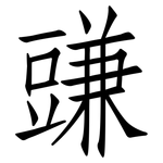 豏: 仿宋体