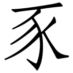 豕: 仿宋体