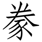 豢: 仿宋体