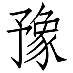 豫: 仿宋体