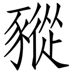豵: 仿宋体