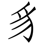 豸: 仿宋体