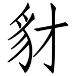 豺: 仿宋体