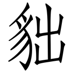 貀: 仿宋体