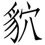 貁: 仿宋体