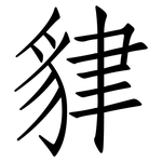 貄: 仿宋体