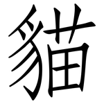 貓: 仿宋体