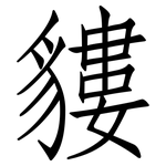 貗: 仿宋体