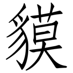 貘: 仿宋体