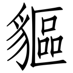 貙: 仿宋体