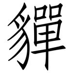 貚: 仿宋体