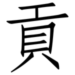 貢: 仿宋体