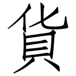 貨: 仿宋体