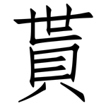 貰: 仿宋体