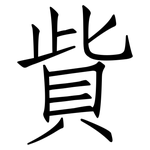貲: 仿宋体