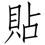 貼: 仿宋体