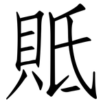 貾: 仿宋体