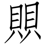 賏: 仿宋体