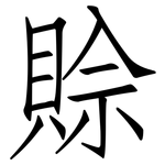 賒: 仿宋体