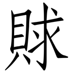 賕: 仿宋体