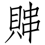 賗: 仿宋体