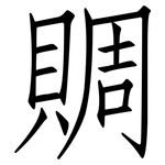 賙: 仿宋体
