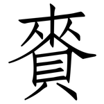 賚: 仿宋体