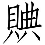 賟: 仿宋体